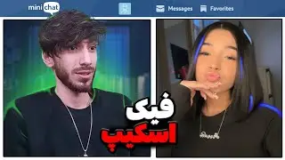 عشق در نگاه اول با فیک اسکیپ 😈 چت با غریبه توی مینی چت
