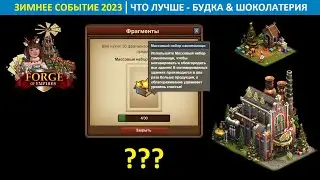 Лучшие призы зимнего события, будка щелкунчика и НВ Шоколатерия в одном эпическом наборе