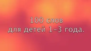 100 важных  слов для детей 1 3 года! Развивающие мультики для детей