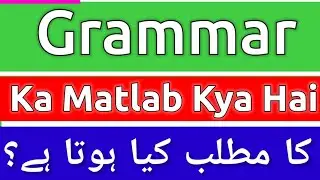 Grammar Meaning In Urdu | Grammar Meaning | Grammar Ka Matlab Kya Hota Hai | Grammar Ka Matlab Kya