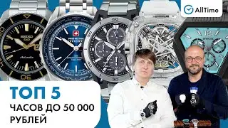 ТОП 5 ЧАСОВ ДО 50 000 РУБЛЕЙ! Интересные мужские часы. AllTime