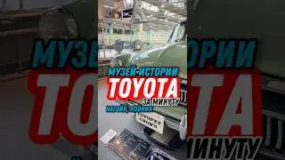 Музей TOYOTA в Японии за минуту #shorts #toyota