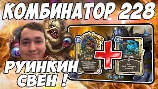 ЛЕНА ГОЛОВАЧ КОМБИНАТОР 228 (КОНТРОЛЬ ВОИН VS БИГ ВОИН ВЕДЬМИН ЛЕС) / РОФЛ - ПРИВЕТЫ