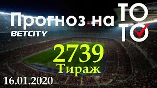 Прогноз 2739 тиража Суперэкспресс (ТОТО) Бетсити  16.01.2020