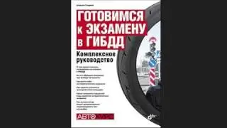Готовимся к экзамену в ГИБДД  Комплексное руководство