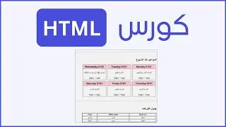 تعلم HTML   كورس HTML كامل مع مثال عملي