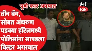 Pune Porsche Car Accident :  संभाजीनगरच्या पडक्या हॉटेलमधून पोलिसांनी Vishal Agarwal ला कसं पकडलं?