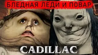 Песня - Бледная Леди и Повар Маленькие кошмары пародия Morgenshtern & Элджей Кадиллак клип