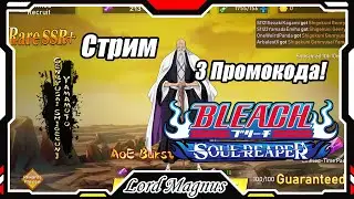 896к BP. 3 Промокода! Обнова + Арониеро. Bleach Soul Reaper/Блич Соул Рипер - Прямой эфир