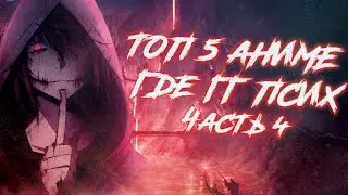 ТОП 5 АНИМЕ ГДЕ ГГ ПСИХ | ЧАСТЬ 4