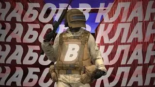 НАБОР В КЛАН В STANDOFF 2!