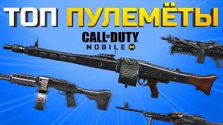 ТОП ПУЛЕМЁТОВ В CALL OF DUTY MOBILE 🔥 лучшая сборка кал оф дьюти мобайл