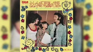 ヘドバとダビデとキャロライン洋子 / おとなの不思議な世界 (Hedva, David and Caroline Yoko / Otona no Fushigina Sekai)