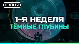 Destiny 2 Сезон 21 Глубины | 1-я неделя Сюжет Тёмные глубины