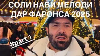 СОЛИ НАВӢ МЕЛОДӢ ДАР ФАРОНСА 2025 # part1 شب سال نو در فرانسه #tjk #fr #travel #tourist #europe 🇹🇯🇫🇷