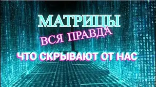 Матрицы, что скрывают от вас