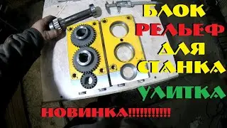 БЛОК РЕЛЬЕФ ДЛЯ СТАНКА УЛИТКА теперь можно заказать !!!