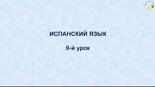 Испанский язык с нуля. 9-й видео урок испанского языка для начинающих