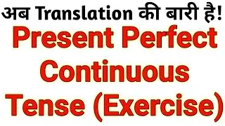 Use Of Present Perfect Continuous Tense Exercise | Learn Basic English Grammar Translation