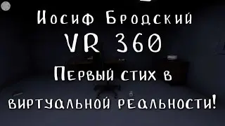 VR 360 Иосиф Бродский - Не выходи из комнаты