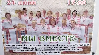 Праздничный концерт "МЫ ВМЕСТЕ"