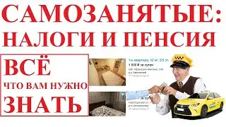 Самозанятые, пенсия и налоги. Всё, что вам нужно об этом знать - в одном ролике.