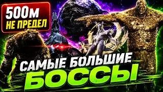 Самые большие боссы в играх/ Топ 10