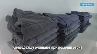 СТИРКА ОЗОНОМ?