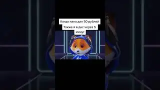 Когда папа дал 50 рублей 🤣 #shorts