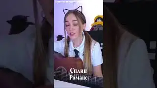 Сплин - Романс