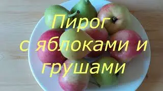 Яблочный грушевый пирог. Рецепт вкусного пирога.