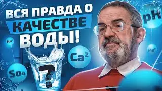 Как качество воды влияет на здоровье человека? Интервью с почетным ученым Европы А. И. Крашенюком