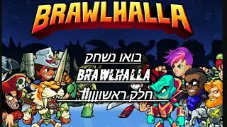 בואו נשחק brawlhalla