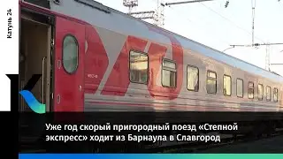 Уже год скорый пригородный поезд «Степной экспресс» ходит из Барнаула в Славгород