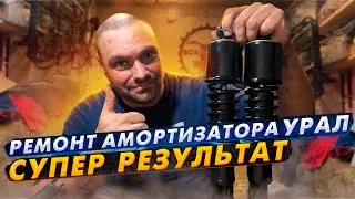 Ремонт амортизатора урал.Супер результат. 