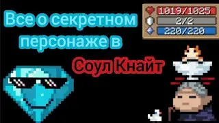 Все о секретном персонаже в Соул Кнайт