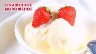 Қызыммен жасаған балмұздақ. Өте оңай морожный. Сливочное Морожное.