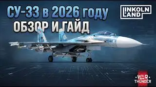 Полковой Су-33 в 2026 году? | Обзор и гайд War Thunder