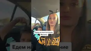 Едем на выступление Миланы #1 #shorts