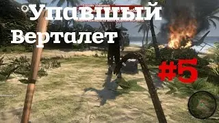 Dead Island #5 (1 часть)Упавший вертолет