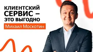 10 Причин Заняться КЛИЕНТСКИМ СЕРВИСОМ Немедленно || Михаил Москотин про Клиентоориентированность