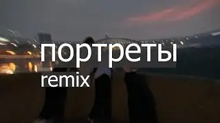 Zhanulka - Портреты (Remix) (Часовая версия)