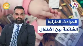 مخاطر تهدد الطفل في المنزل.. طرق الوقاية من الحوادث المنزلية للأطفال والإسعافات الأولية l صباح النور
