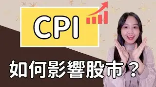 CPI高於預期，聯準會為何不降息？每個人都該理解CPI、升降息與股市之間的關係