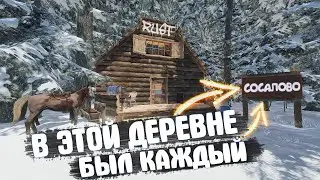Отыграл свой вайп в деревне Сосалово! !Rust/Раст!