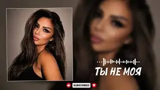 KHAN - ТЫ НЕ МОЯ | Deep House AI 2026