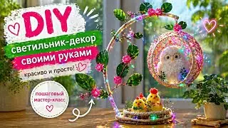 СВЕТИЛЬНИК ИЗ НИТОК И ПРОВОЛОКИ. ЯЙЦО ИЗ НИТОК.  MAKE A LAMP WITH YOUR OWN HANDS,