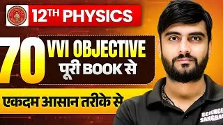 Class 12th Physics 70 Important Objective Question | Bihar Board Class 12 Physics Objective Question