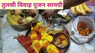 🙏🌺तुलसी विवाह पूजन सामग्री/तुलसी विवाह केसे करे/Tulsi Vivah pujan vidhi/Tulsi Vivah pujan samgri