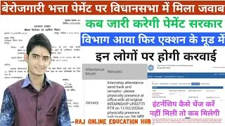 पेमेंट कब आएगा विधानसभा में दिया जवाब मंत्री जी ने berojgari bhatta latest news janwari bill pass 
